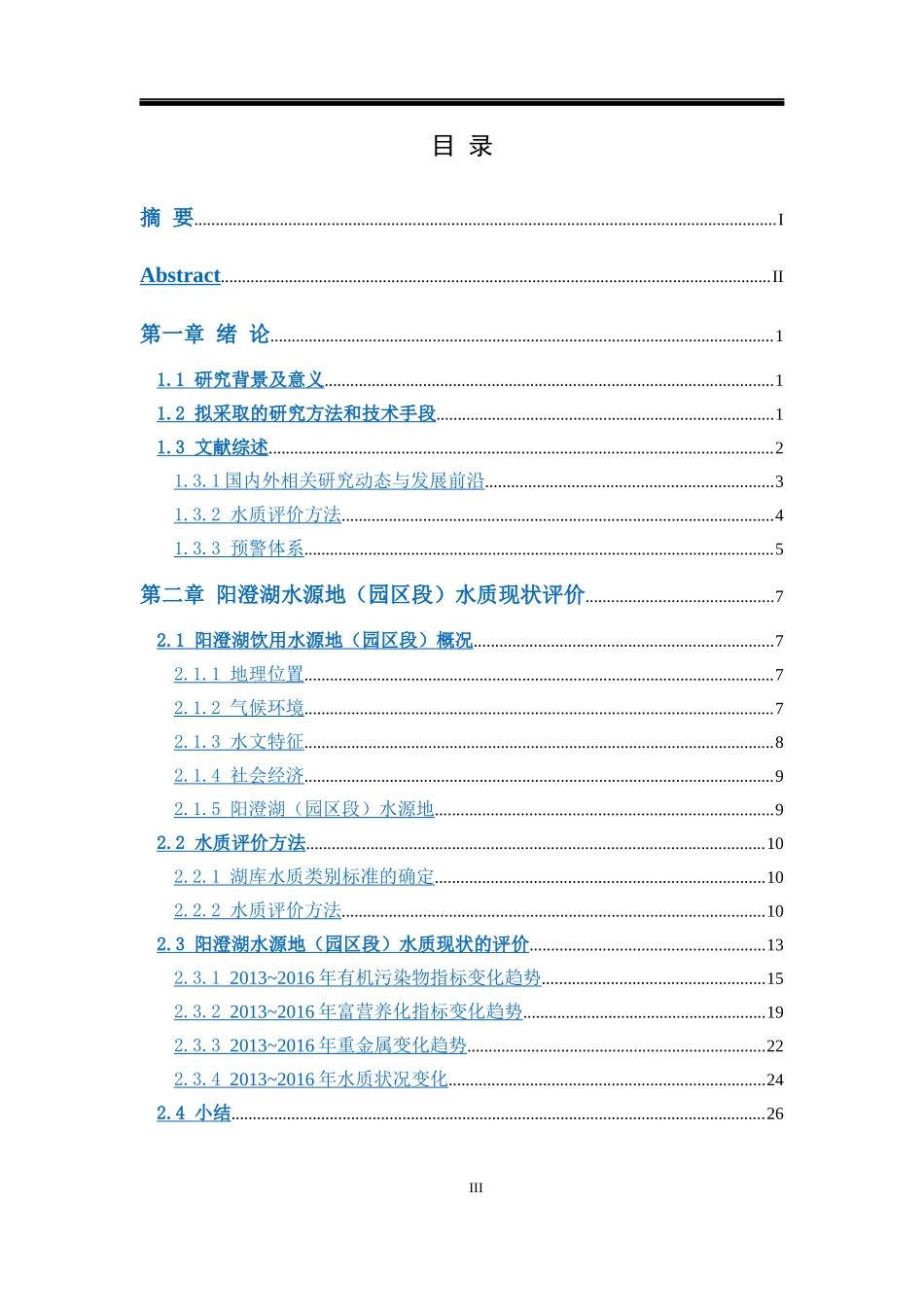 苏州工业园区阳澄湖水源地水质安全评价及预警研究_第3页
