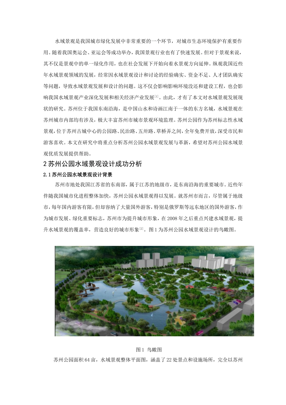 苏州公园水域景观的发展与革新  园林专业_第2页