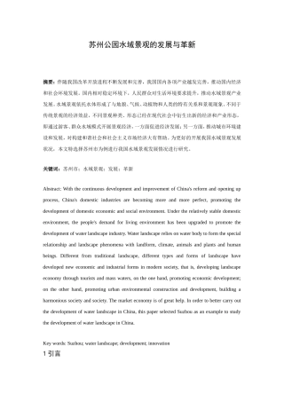 苏州公园水域景观的发展与革新  园林专业