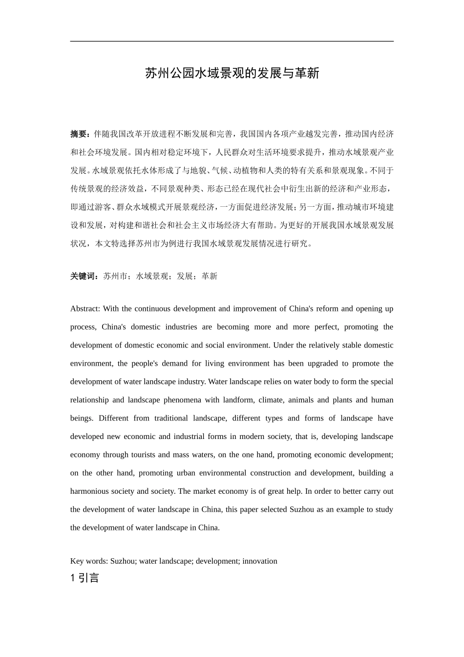 苏州公园水域景观的发展与革新_第1页