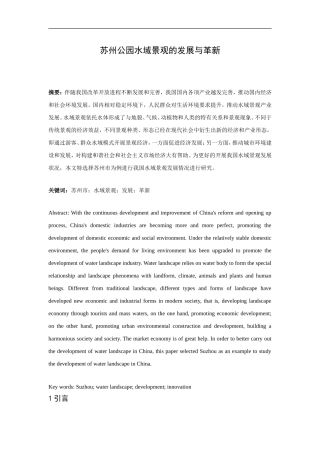 苏州公园水域景观的发展与革新