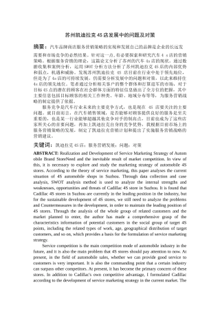 苏州凯迪拉克4S店发展中的问题及对策