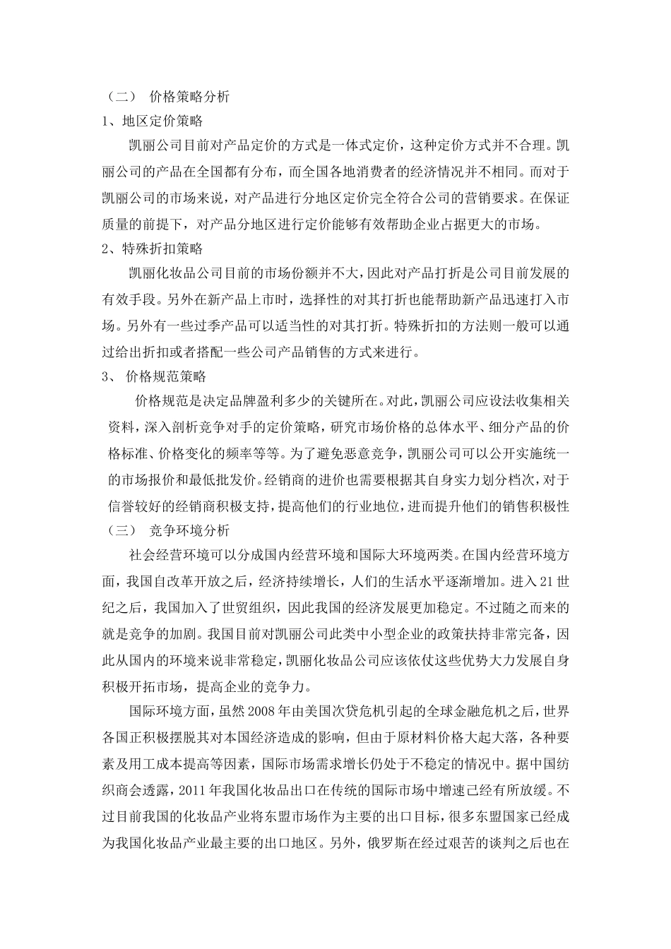 苏州凯丽化妆品有限公司营销策略研究_第2页