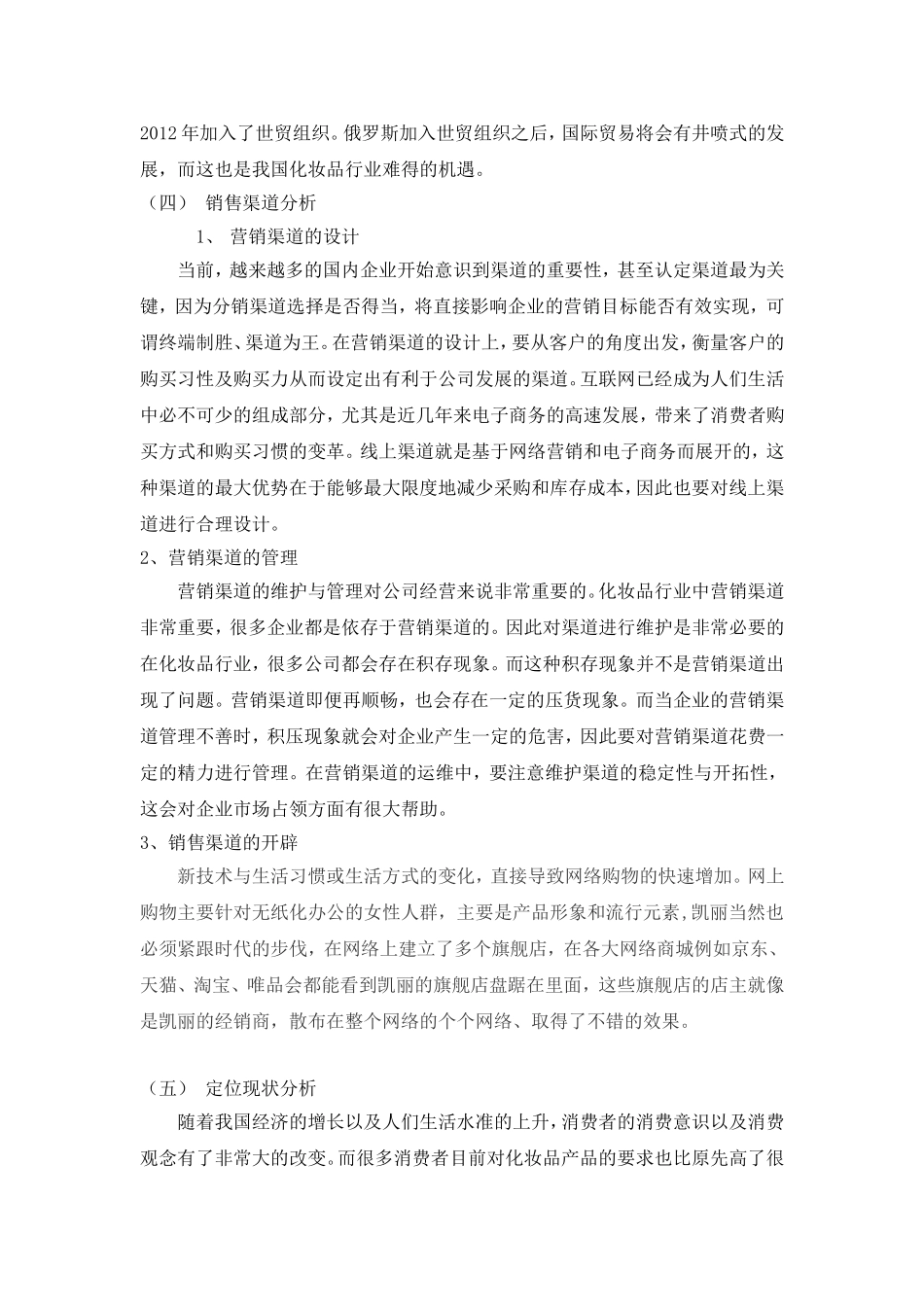 苏州凯丽化妆品有限公司营销策略研究_第3页