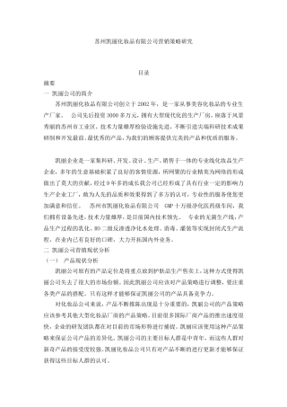 苏州凯丽化妆品有限公司营销策略研究