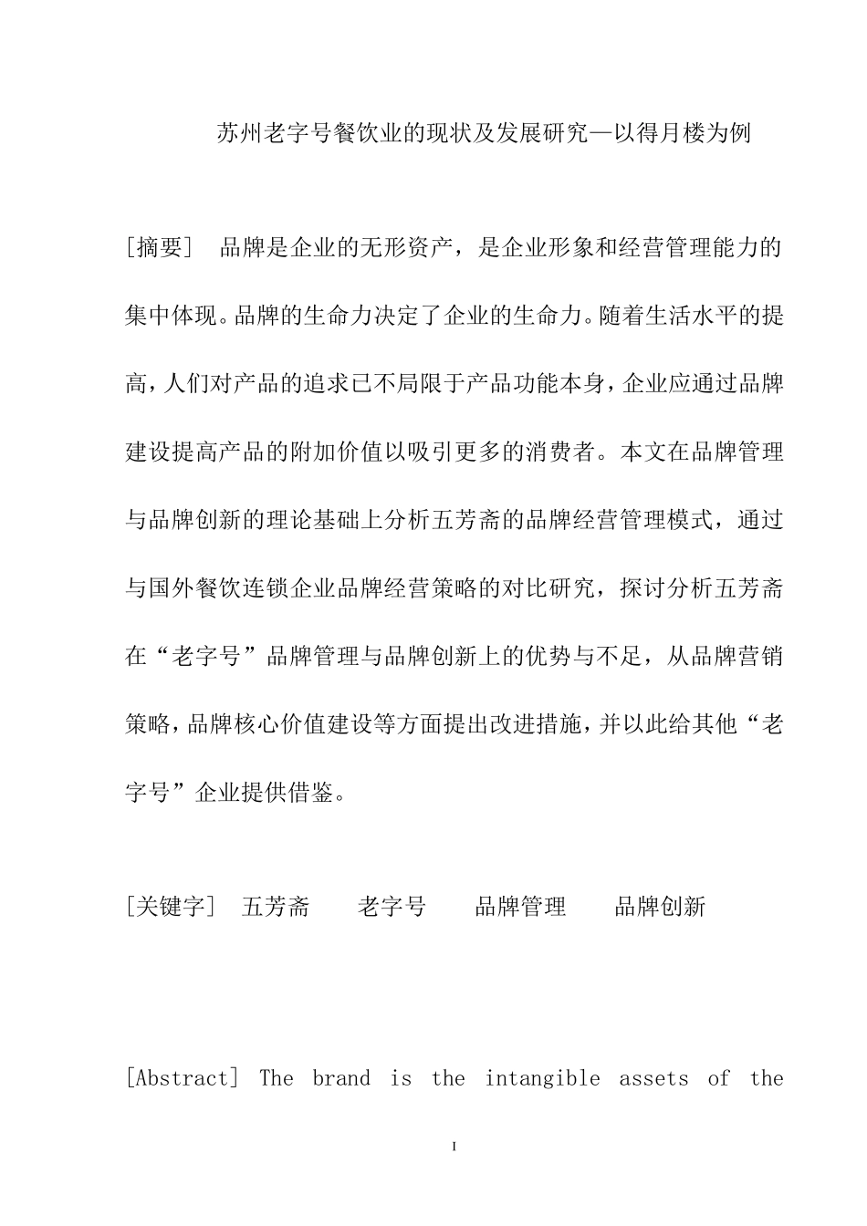 苏州老字号餐饮业的现状及发展研究—以得月楼为例  工商管理专业_第1页