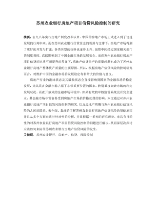 苏州农业 银行房地 产项目信 贷风险控制的研究
