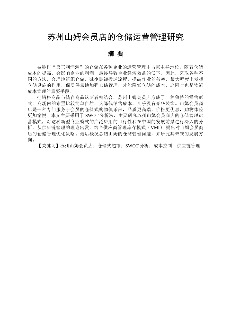 苏州山姆会员店的仓储运营管理研究  物流管理专业_第1页