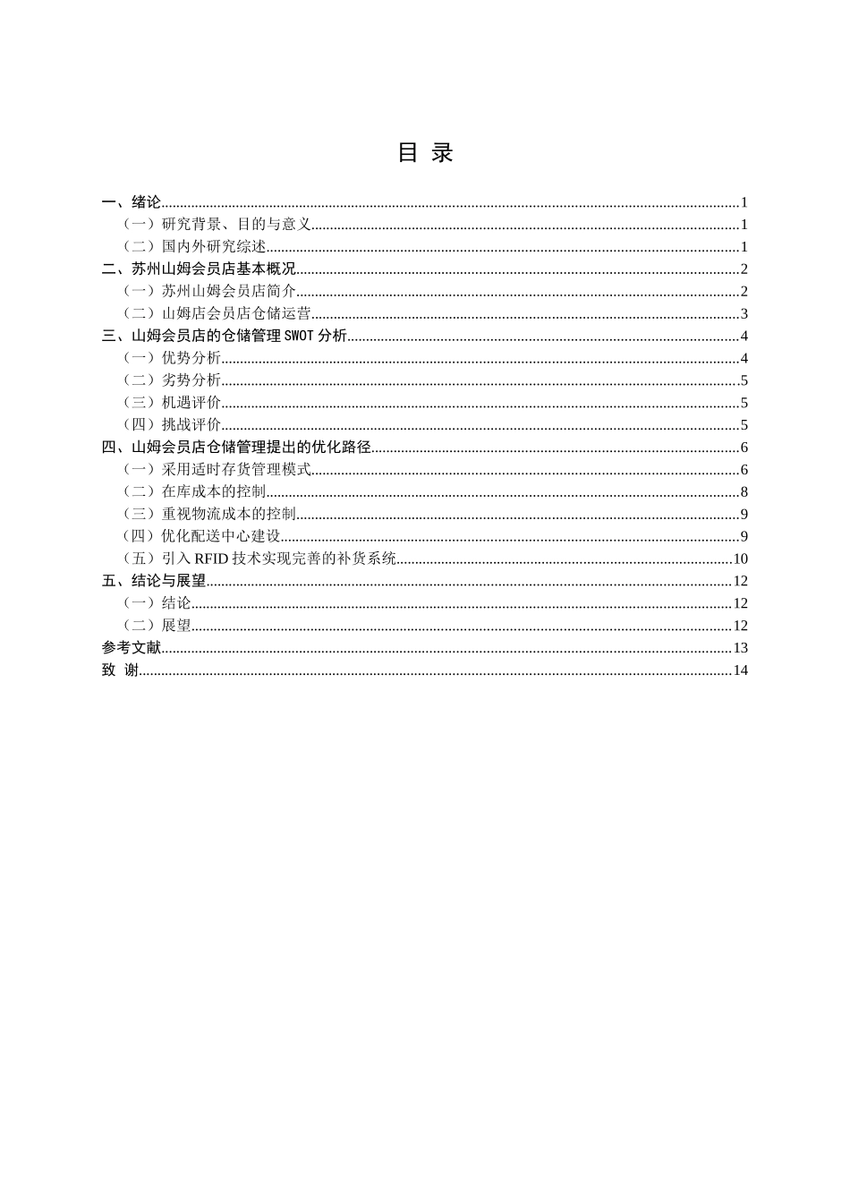苏州山姆会员店的仓储运营管理研究  物流管理专业_第3页
