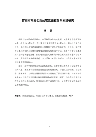 苏州市常规公交的营运指标体系构建研