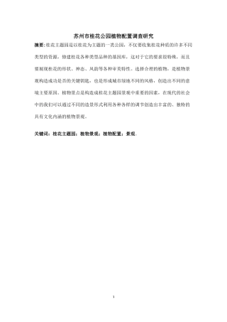 苏州市桂花公园植物配置调查研究