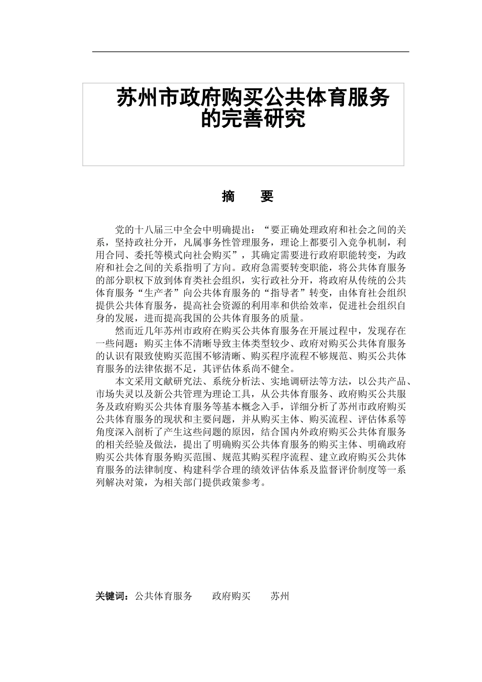苏州市政府购买公共体育服务的完善研究  公共管理专业_第1页