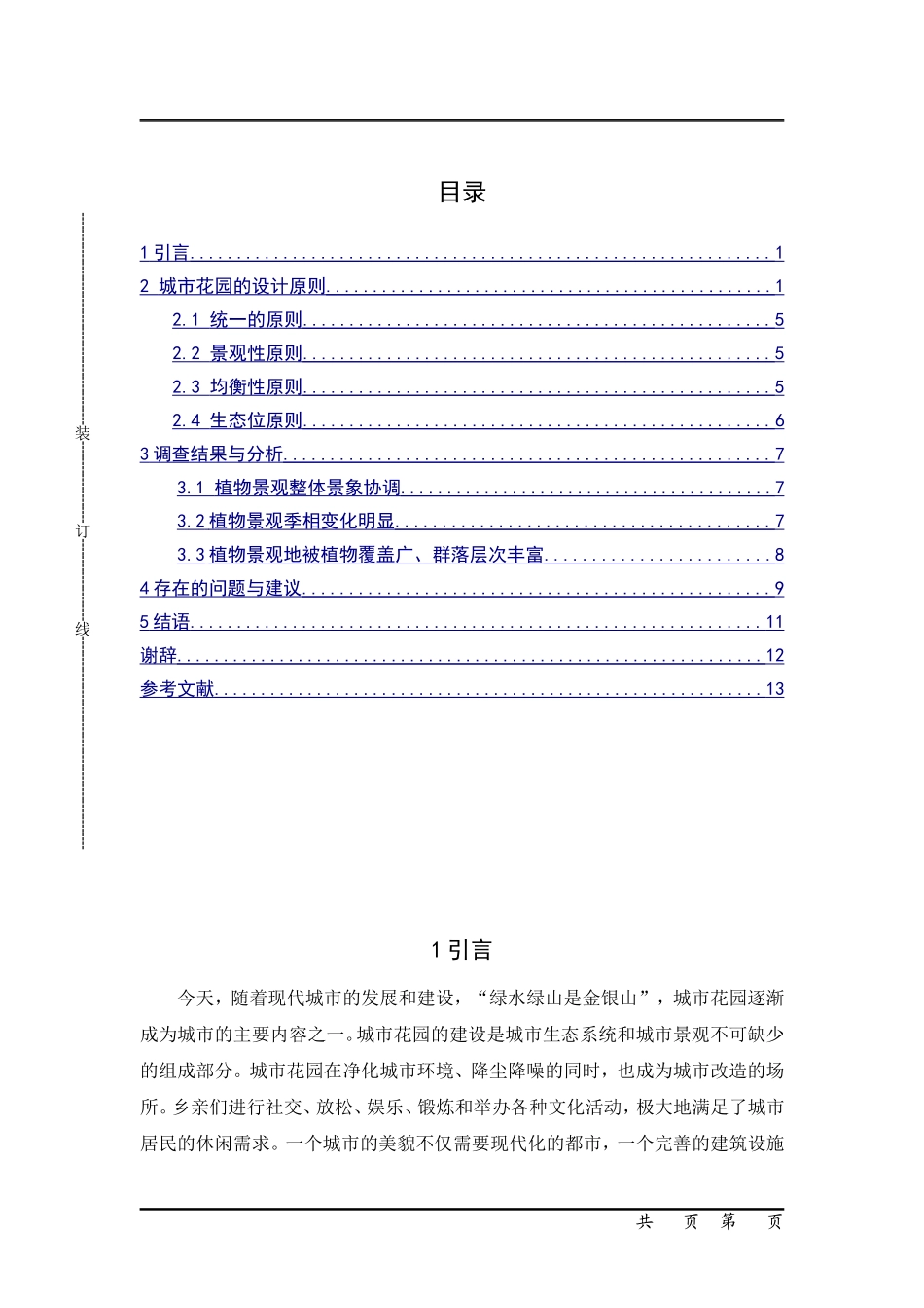 苏州市紫玉花园绿地的植物景观景观调查与分_第3页