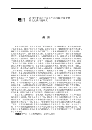 苏州吴中区贫困居民实施精准救助的问题研究  社会管理专业