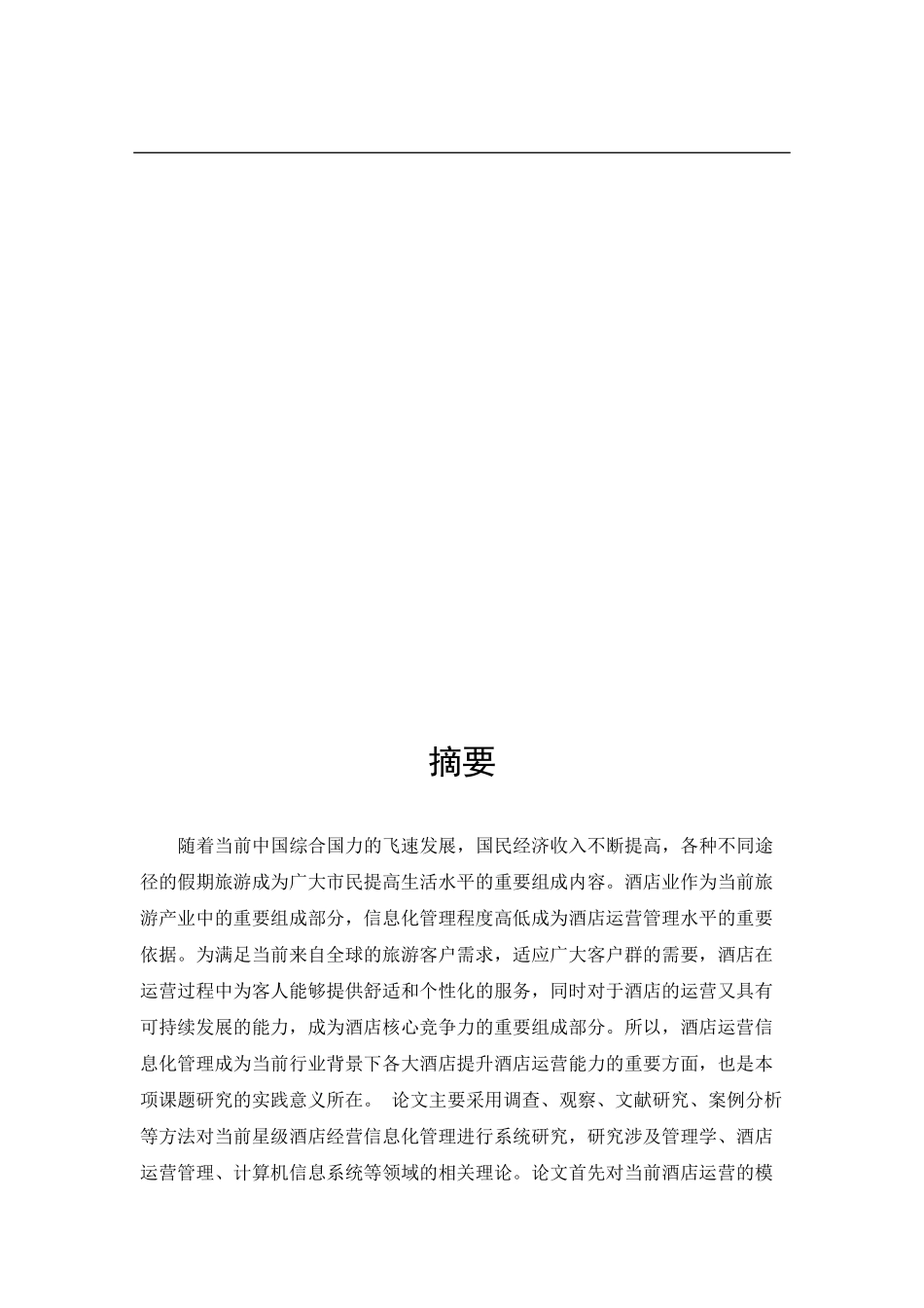 苏州五星级酒店信息化管理研究论文设计_第3页