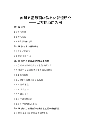 苏州五星级酒店信息化管理研究论文设计