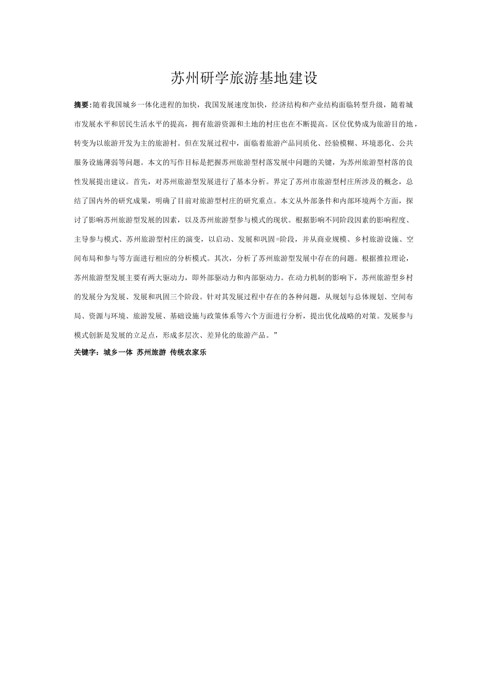 苏州研学旅游基地建设_第1页