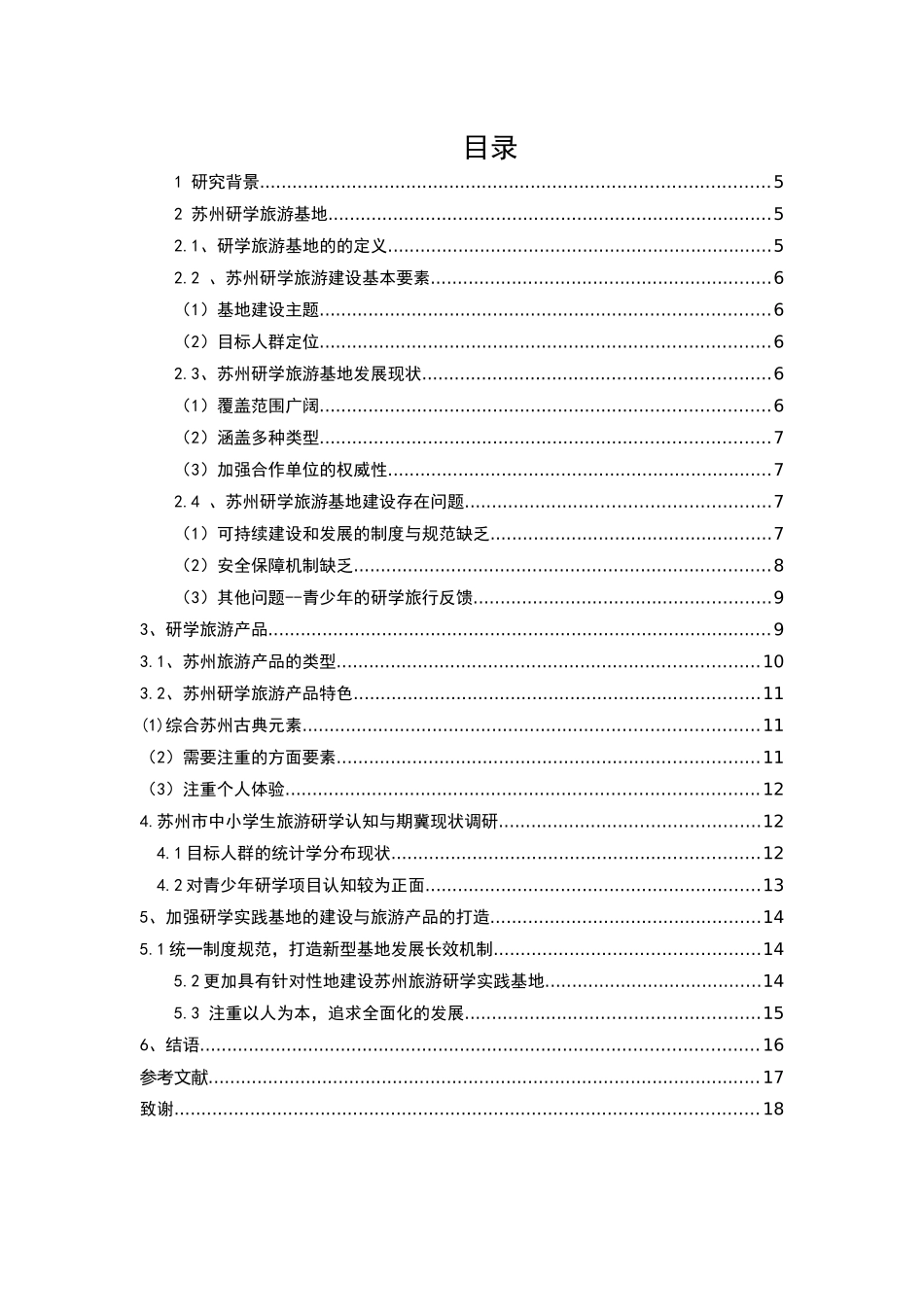 苏州研学旅游基地建设旅游专业论文设计_第3页