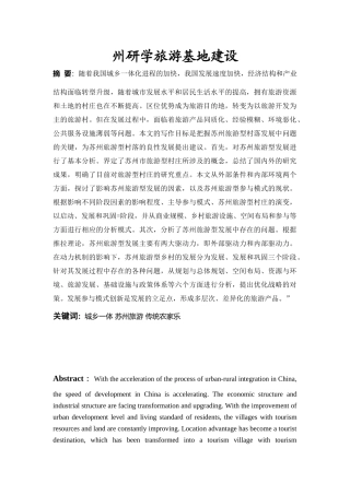 苏州研学旅游基地建设旅游专业论文设计