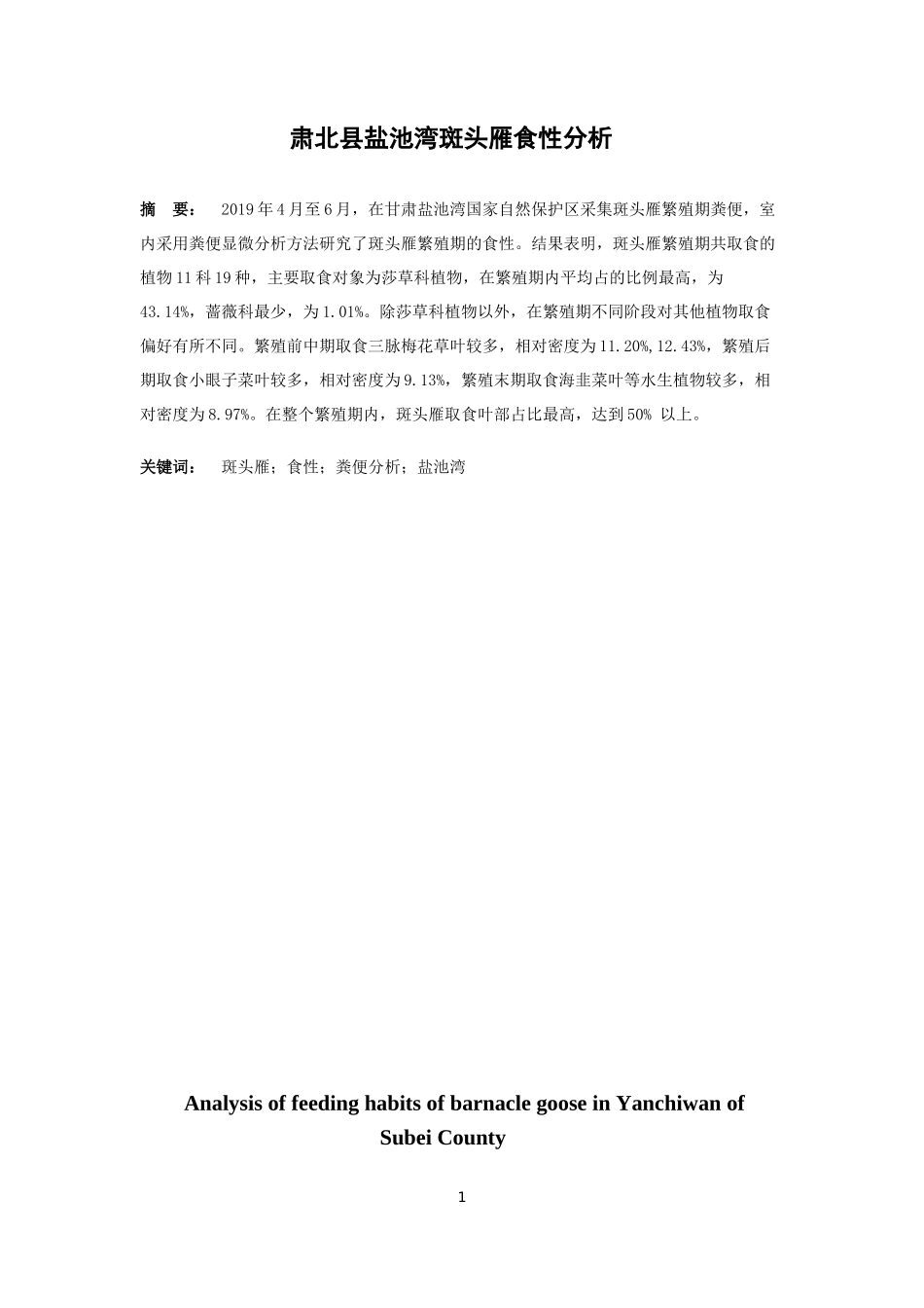 肃北县盐池湾斑头雁食性分析论文设计_第2页