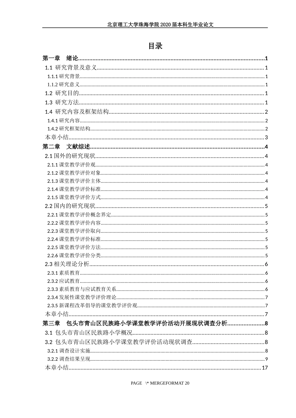 素质教育背景下小学课堂教学评价研究_第3页