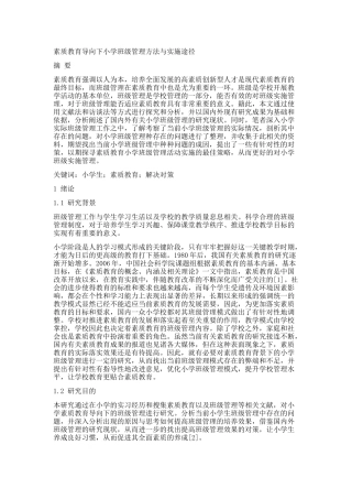 素质教育导向下小学班级管理方法与实施途径