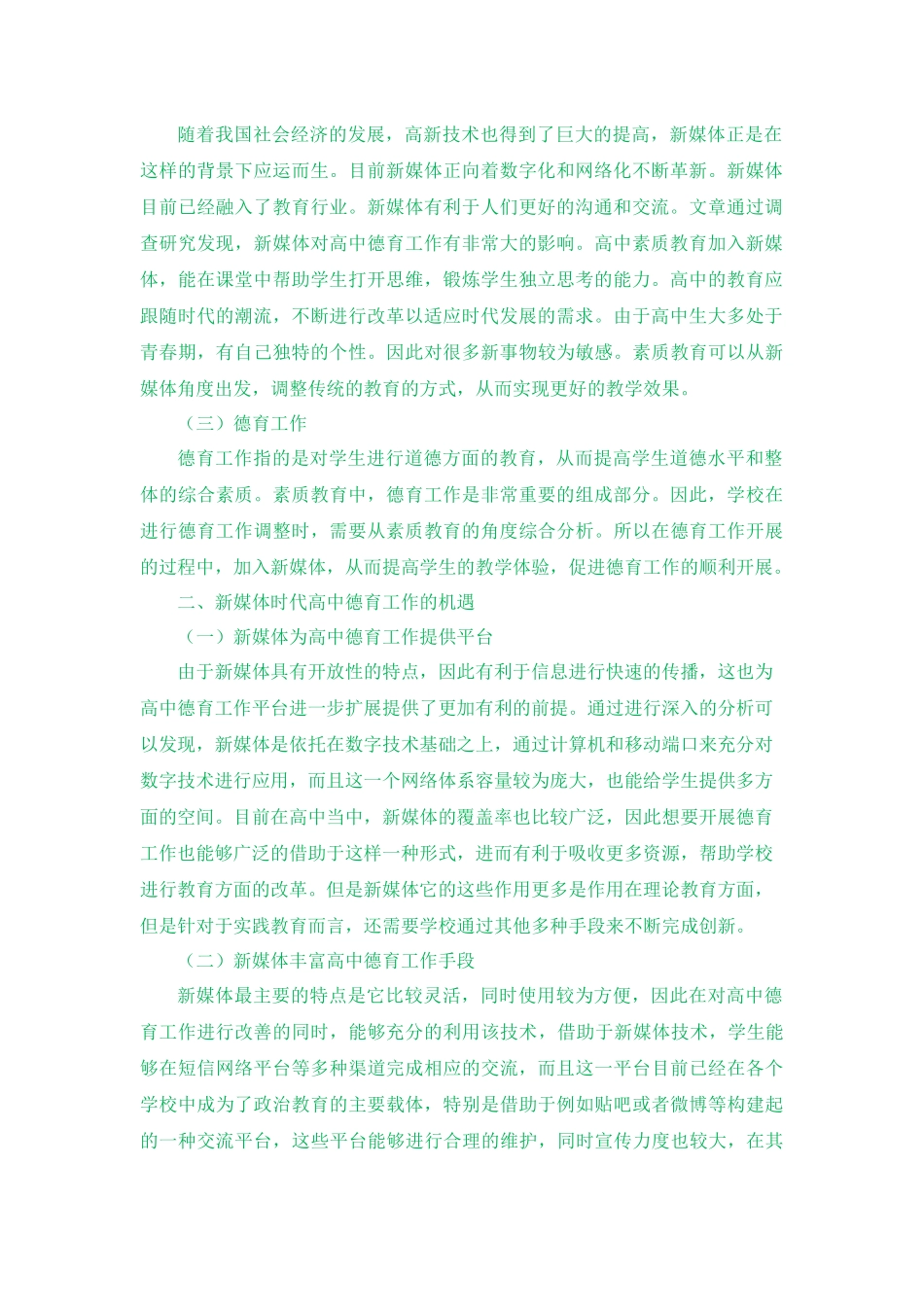 素质教育视角下新媒体时代高中德育工作探究教育学专业_第2页