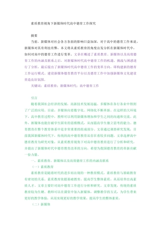 素质教育视角下新媒体时代高中德育工作探究教育学专业