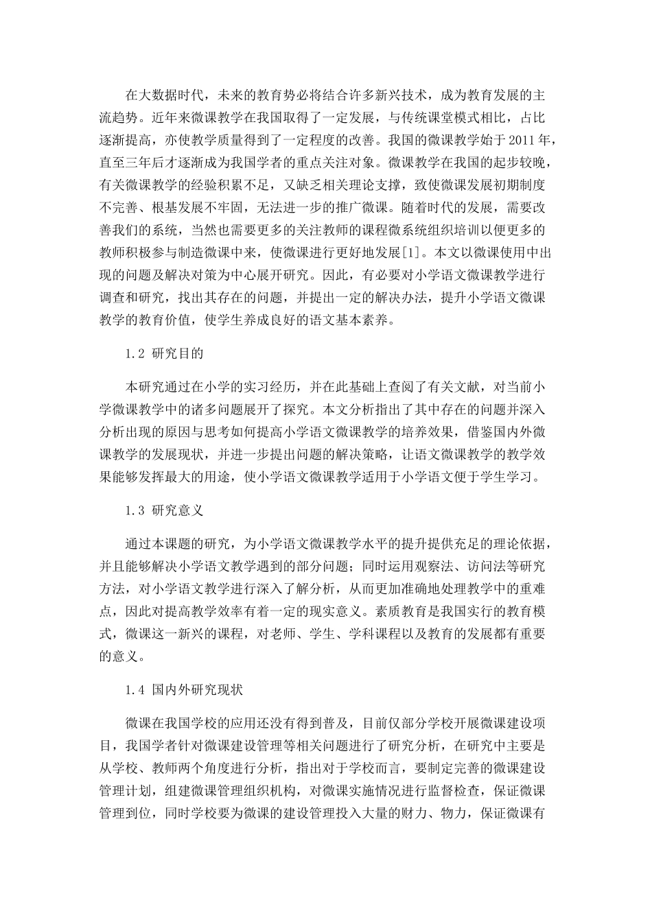 素质教育下小学语文微课教学中存在的问题及解决对策_第2页