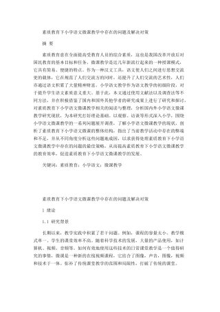 素质教育下小学语文微课教学中存在的问题及解决对策