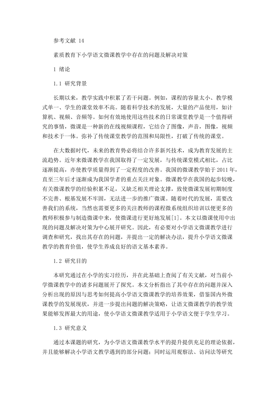 素质教育下小学语文微课教学中存在的问题及解决对策论文设计_第3页