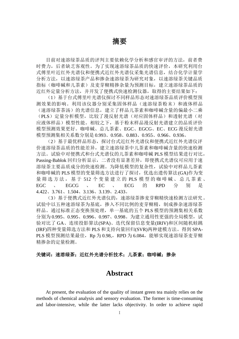 速溶绿茶品质近红外光谱检测技术研究论文设计_第1页