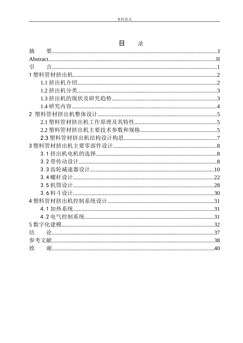 塑料管材挤出机结构设计和实现机械制造自动化专业论文设计_第1页