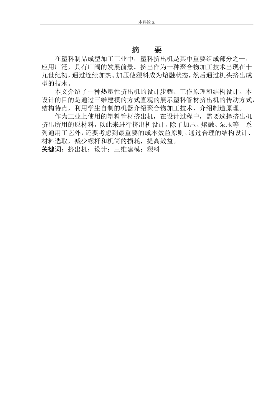 塑料管材挤出机结构设计和实现机械制造自动化专业论文设计_第2页