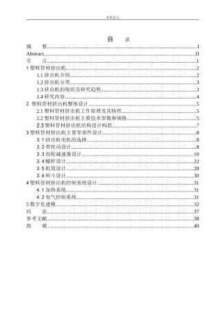 塑料管材挤出机结构设计和实现机械制造自动化专业论文设计