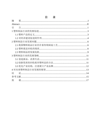 塑料制品行业经济发展趋势分析--以绥中县沙河镇龙兴塑业厂为例工商管理专业