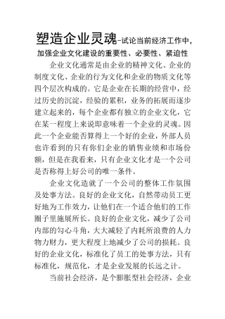 塑造企业灵魂-试论当前经济工作中，加强企业文化建设的重要性、必要性、紧迫性  工商管理专业
