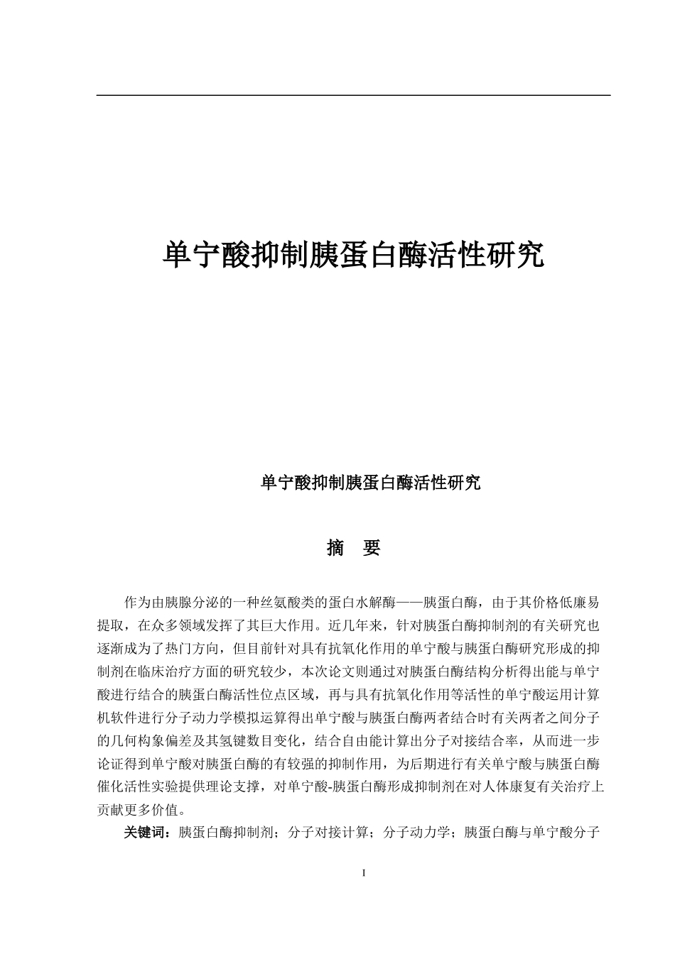 酸抑制胰蛋白酶活性研究_第1页
