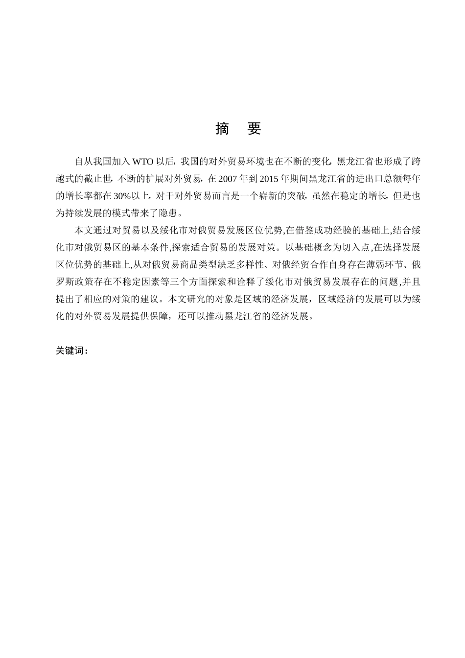 绥化对俄贸易发展模式的问题研究_第2页