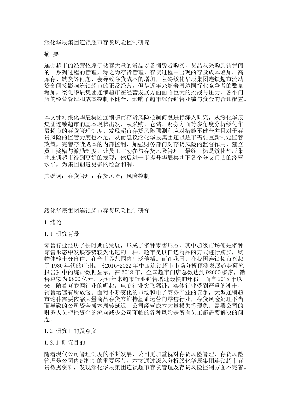 绥化华辰集团连锁超市存货风险控制研究_第1页