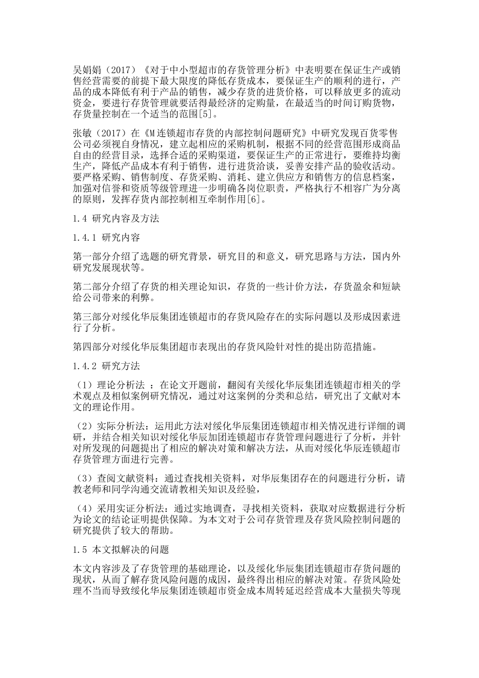 绥化华辰集团连锁超市存货风险控制研究_第3页