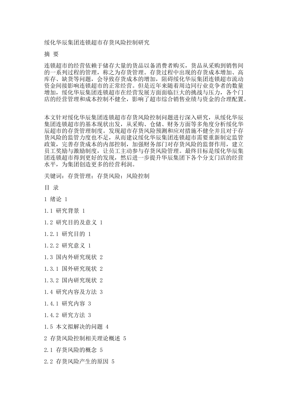 绥化华辰集团连锁超市存货风险控制研究论文设计_第1页