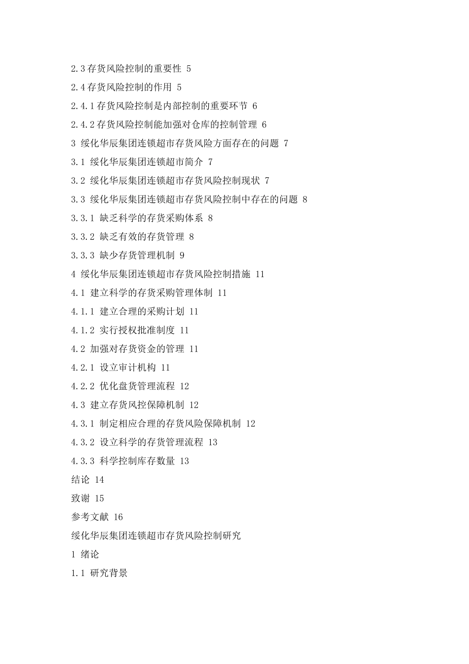 绥化华辰集团连锁超市存货风险控制研究论文设计_第2页