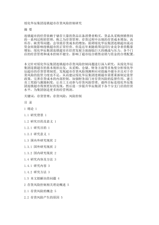 绥化华辰集团连锁超市存货风险控制研究论文设计