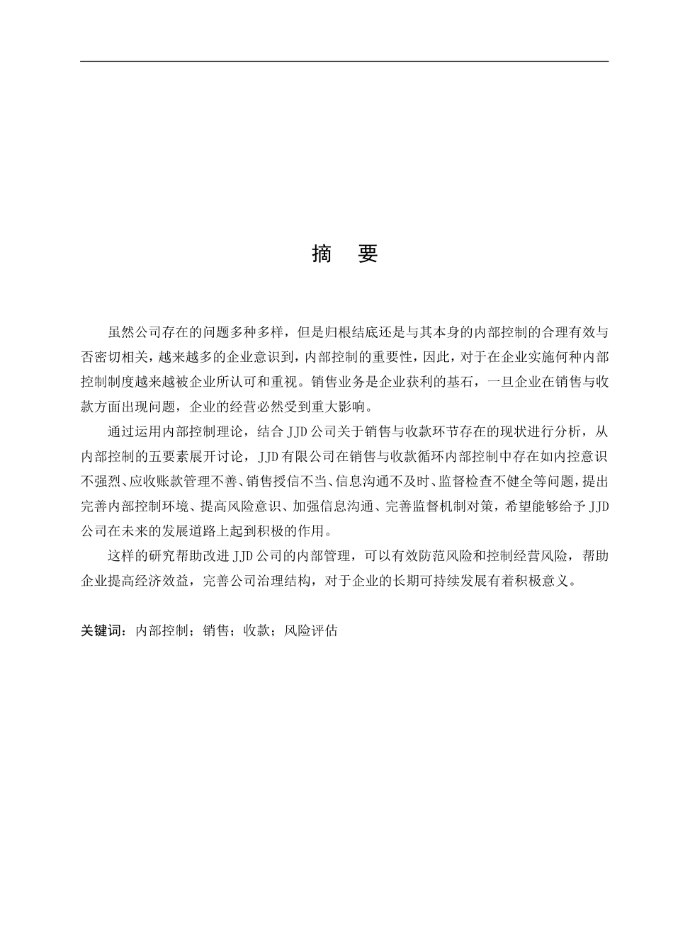 绥化市聚佳德商贸有限公司销售与收款内部控制_第1页