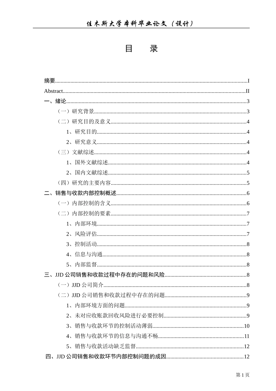 绥化市聚佳德商贸有限公司销售与收款内部控制_第3页