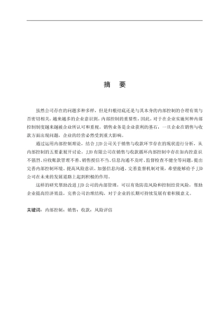 绥化市聚佳德商贸有限公司销售与收款内部控制