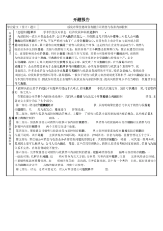 绥化市聚佳德商贸有限公司销售与收款内部控制开题报告