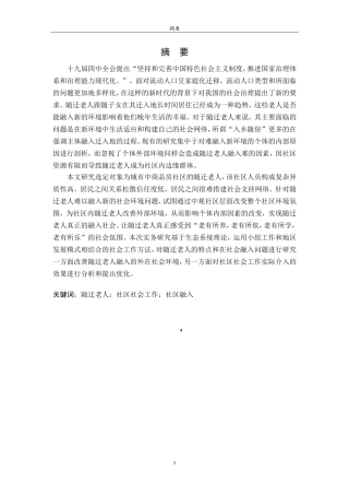 随迁老人社会融入实务研究社会工作专业论文设计