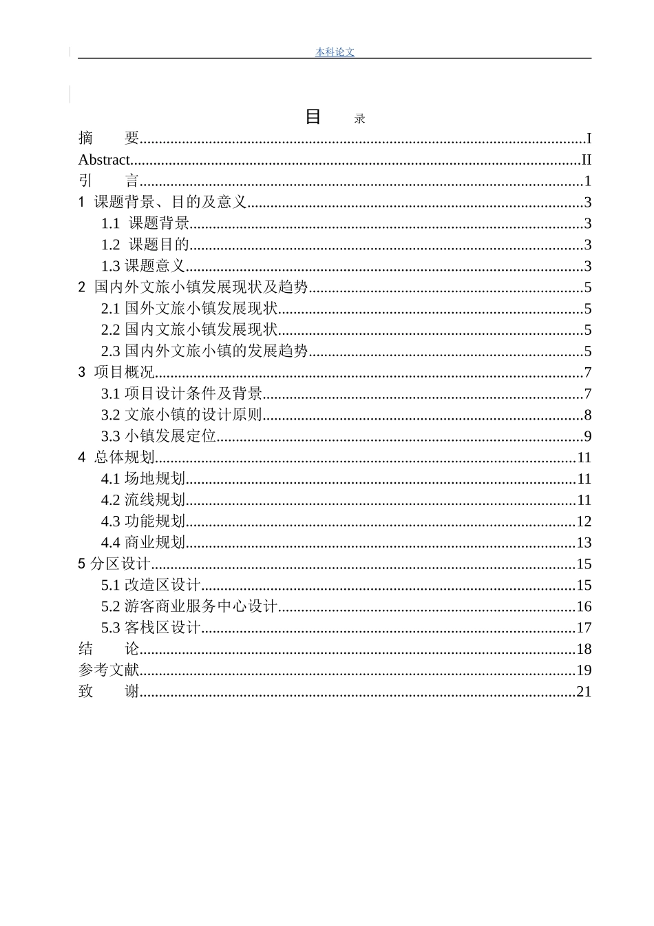 随州桃李春风记忆小镇项目规划及建筑方案设计论文设计_第3页